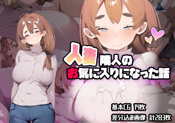 【完全無料】人妻隣人のお気に入りになった話｜d_211986