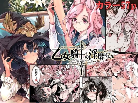 【完全無料】乙女騎士の淫靡ていしょん｜d_212237