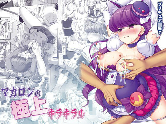 【完全無料】プリキュア陵●7マカロンの極上キラキラル｜d_212378