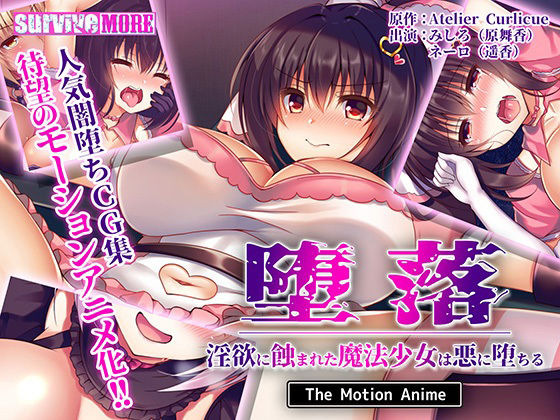 【完全無料】堕落〜淫欲に蝕まれた魔法少女は悪に堕ちる〜 The Motion Anime｜d_212569