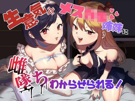 【完全無料】生意気メス○キ姉妹に無様にメス堕ちさせられて、専属玩具として搾精され続けるっ！！｜d_212599