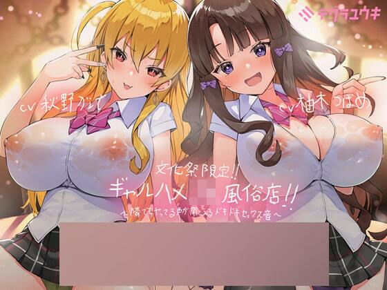 【完全無料】文化祭限定ギャルハメJK風俗店〜隣でもヤってる声が聞こえるドキドキセックス音！〜【KU100二台収録×フォーリーサウンド】｜d_212752