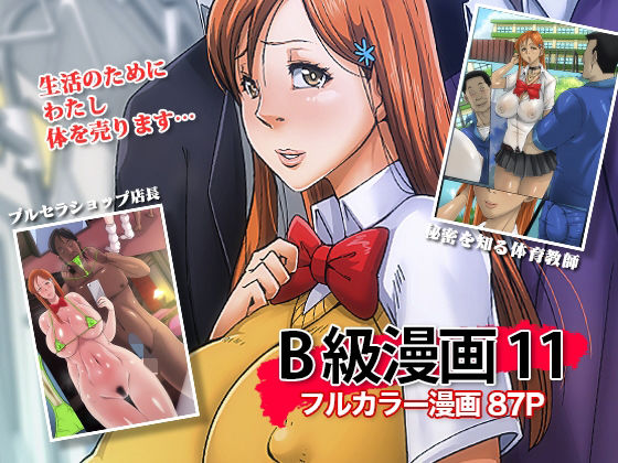 【完全無料】B級漫画11 通学路｜d_212759