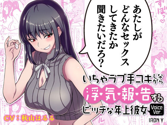 【完全無料】いちゃラブ手コキしながら浮気報告するビッチな年上彼女Voice Ver.｜d_213074