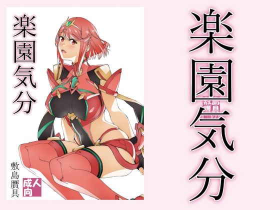 【完全無料】楽園気分｜d_213083