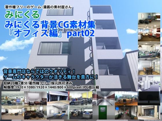 【完全無料】みにくる背景CG素材集『オフィス編』part02｜d_213551