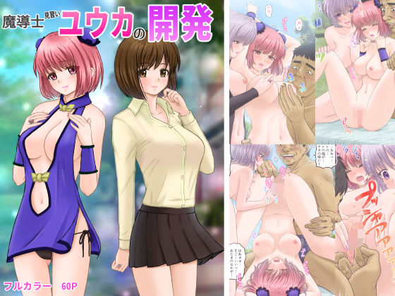 【完全無料】魔導士見習いユウカの開発｜d_213941