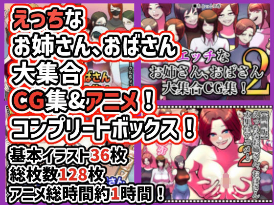 【完全無料】えっちなお姉さん、おばさん大集合CG＆アニメ！コンプリートボックス！｜d_214524