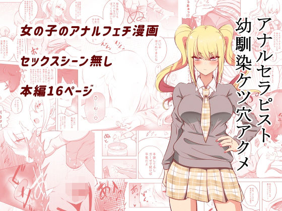 【完全無料】アナルセラピスト幼馴染ケツ穴アクメ｜d_214700