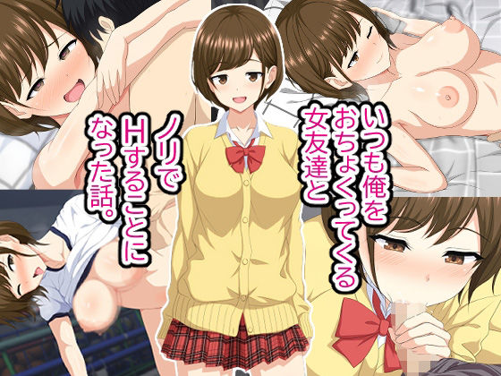 【完全無料】いつも俺をおちょくってくる女友達とノリでHすることになった話。｜d_214903