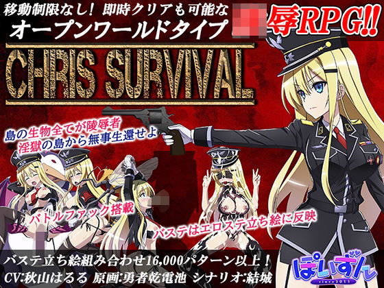 【完全無料】Chris Survival｜d_215309