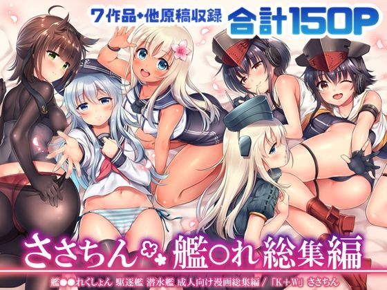 【完全無料】ささちん艦〇れ総集編｜d_215324