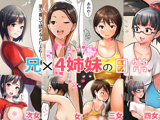 【完全無料】兄×4姉妹の日常｜d_215894