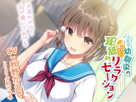 【完全無料】元気娘幼馴染の耳かき耳フー耳舐めリラクゼーション〜お疲れ様かな？私が癒してあげる〜｜d_215960