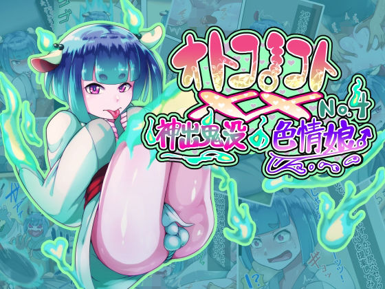 【完全無料】オトコノコト×× No.4〜神出鬼没の色情娘♂〜｜d_216137