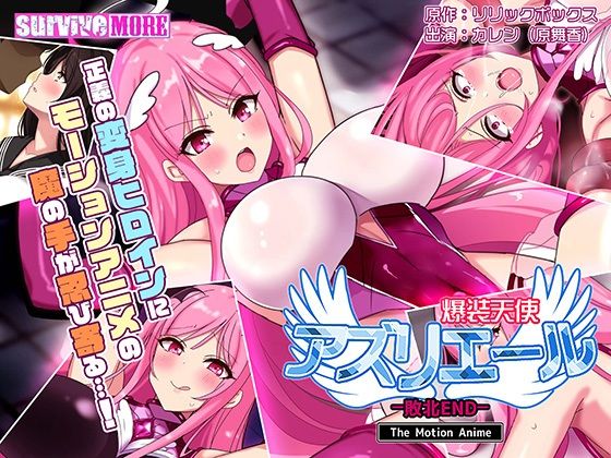 【完全無料】爆装天使アズリエール-敗北エンド- The Motion Anime｜d_216309