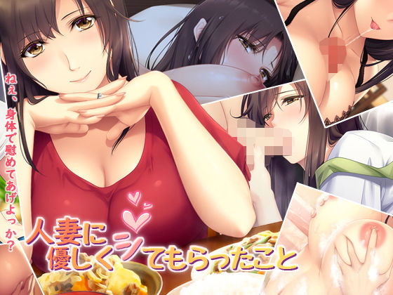 【完全無料】人妻に優しくシてもらったこと｜d_216399