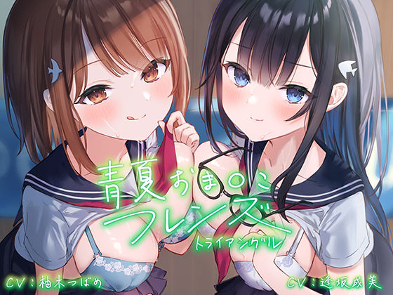 【完全無料】青夏おま○こフレンズ ―トライアングル―【フォーリーサウンド】｜d_216552