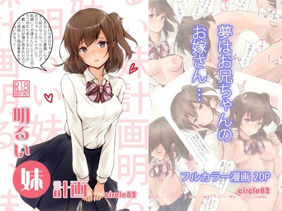 【完全無料】明るい妹計画｜d_216558