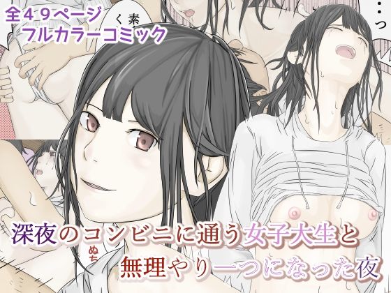 【完全無料】深夜のコンビニに通う女子大生と無理やり一つになった夜｜d_216682