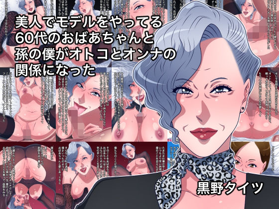 【完全無料】美人でモデルをやってる60代のおばあちゃんと孫の僕がオトコとオンナの関係になった｜d_217058