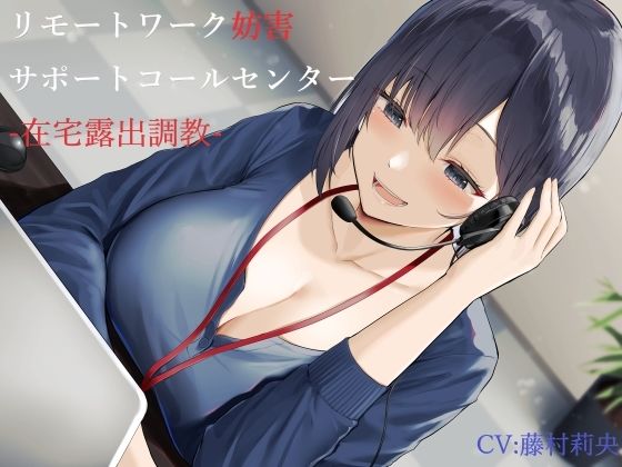【完全無料】リモートワーク妨害サポートコールセンター-在宅露出調教-｜d_217398