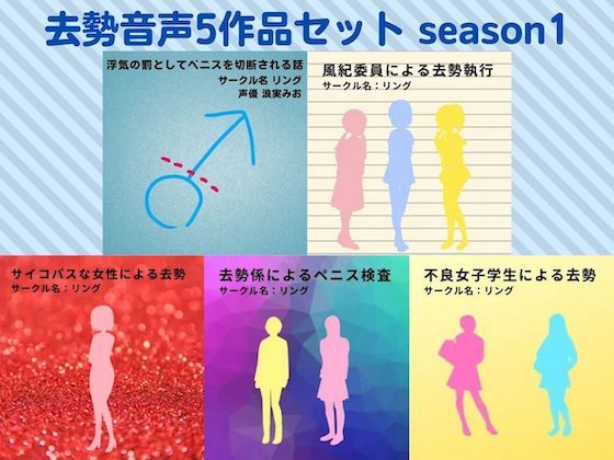 【完全無料】去勢音声5作品セット season1 サークル リング｜d_217940