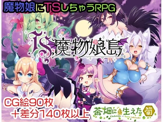【完全無料】TS魔物娘島｜d_218034