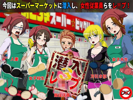 【完全無料】潜入レ●プ3｜d_218173