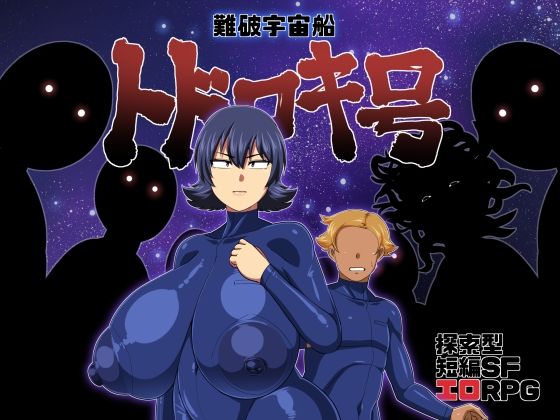 【完全無料】難破宇宙船トドロキ号｜d_218393