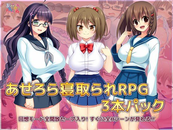 【完全無料】あせろら寝取られRPG3本パック｜d_218728