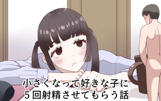 【完全無料】小さくなって好きな子に5回射精させてもらう話｜d_218829