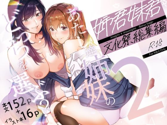 【完全無料】姉君妹君-文化祭総集編-｜d_218877