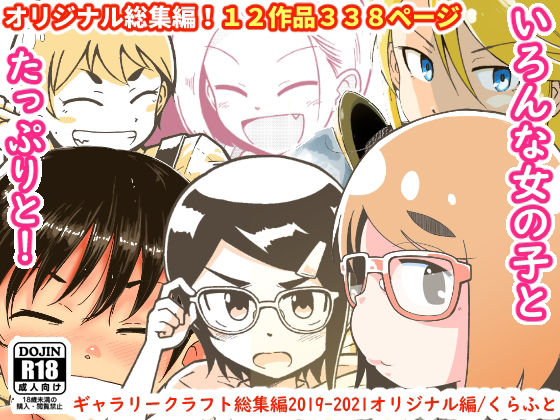 【完全無料】ギャラリークラフト総集編2019-2021オリジナル編｜d_219425