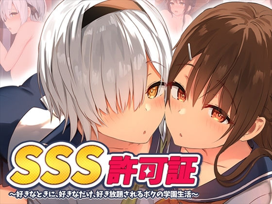 【完全無料】SSS許可証〜好きなときに、好きなだけ、好き放題されるボクの学園生活〜｜d_219533