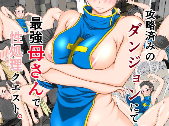 【完全無料】攻略済みのダンジョンにて最強母さんで性処理クエスト｜d_219566