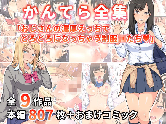 【完全無料】かんてら全集「おじさんの濃厚えっちにとろとろになっちゃう制服○○たち」｜d_219736