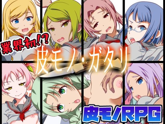 【完全無料】【皮モノRPG】皮モノ・ガタリ｜d_219988