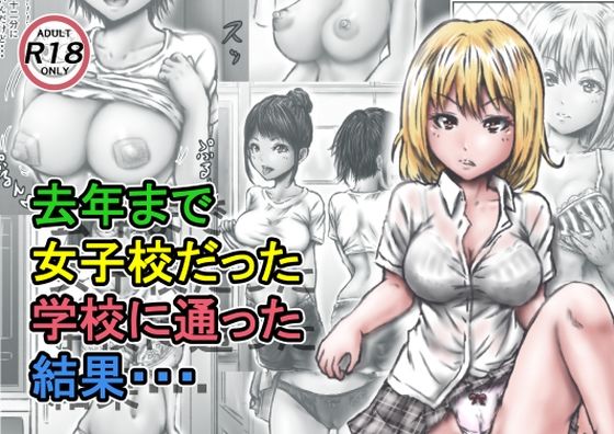 【完全無料】去年まで女子校だった学校に通った結果・・・｜d_220012