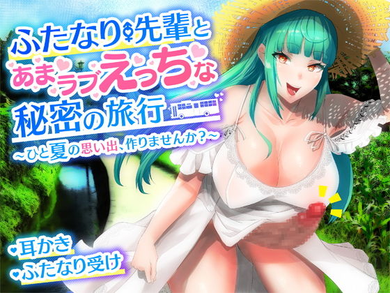 【完全無料】【耳かき・バイノーラル】ふたなり先輩とあまラブえっちな秘密の旅行〜ひと夏の思い出、作りませんか？〜｜d_220373