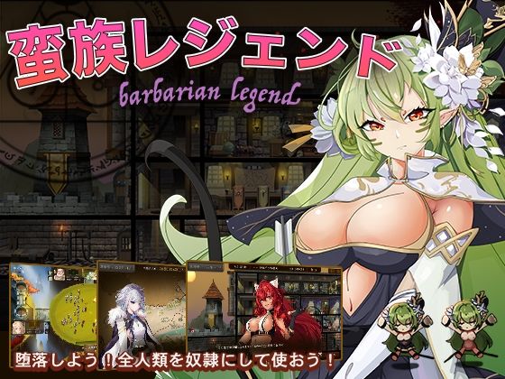 【完全無料】蛮族レジェンド｜d_220708