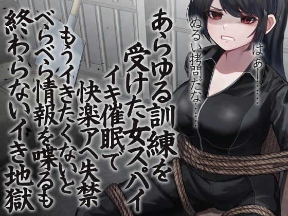 【完全無料】あらゆる訓練を受けた女スパイ イキ催●で快楽アへ失禁 もうイきたくないとべらべら情報を喋るも終わらないイき地獄｜d_221050