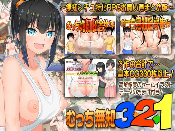 【完全無料】むっち無知 321｜d_221283