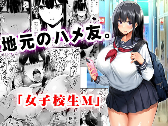 【完全無料】地元のハメ友。「女子校生M」｜d_221513