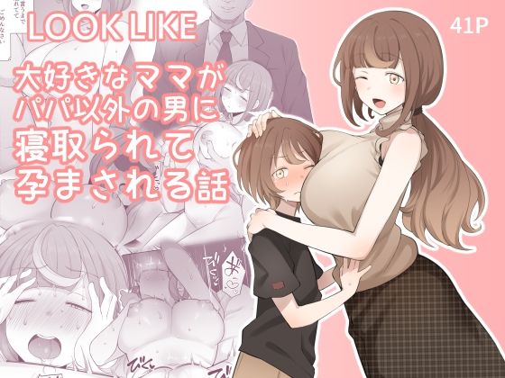 【完全無料】LOOK LIKE 大好きなママがパパ以外の男に寝取られて孕まされる話｜d_221754