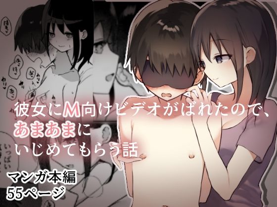 【完全無料】彼女にM向けビデオがばれたので、あまあまにいじめてもらう話｜d_221878