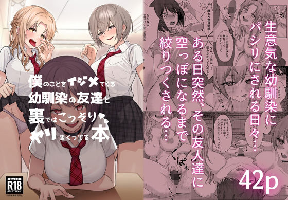 【完全無料】僕のことをイジメてくる幼馴染の友達と裏ではこっそりヤリまくってる本｜d_221927