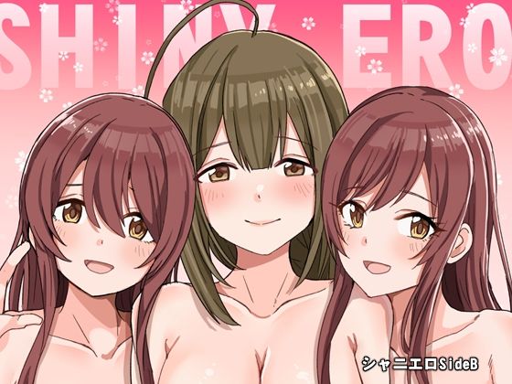 【完全無料】シャニエロSideB｜d_222091