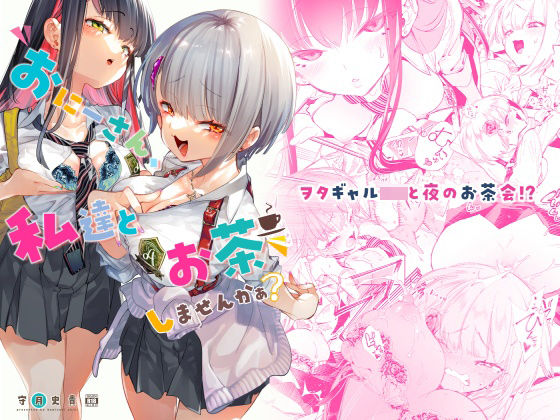 【完全無料】おにーさん、私達とお茶しませんかぁ？｜d_222239