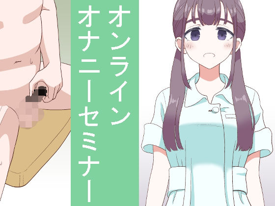 【完全無料】オンラインオナニーセミナー｜d_222326